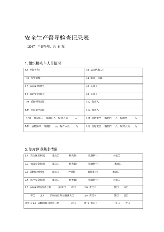 安全生产督导检查记录表