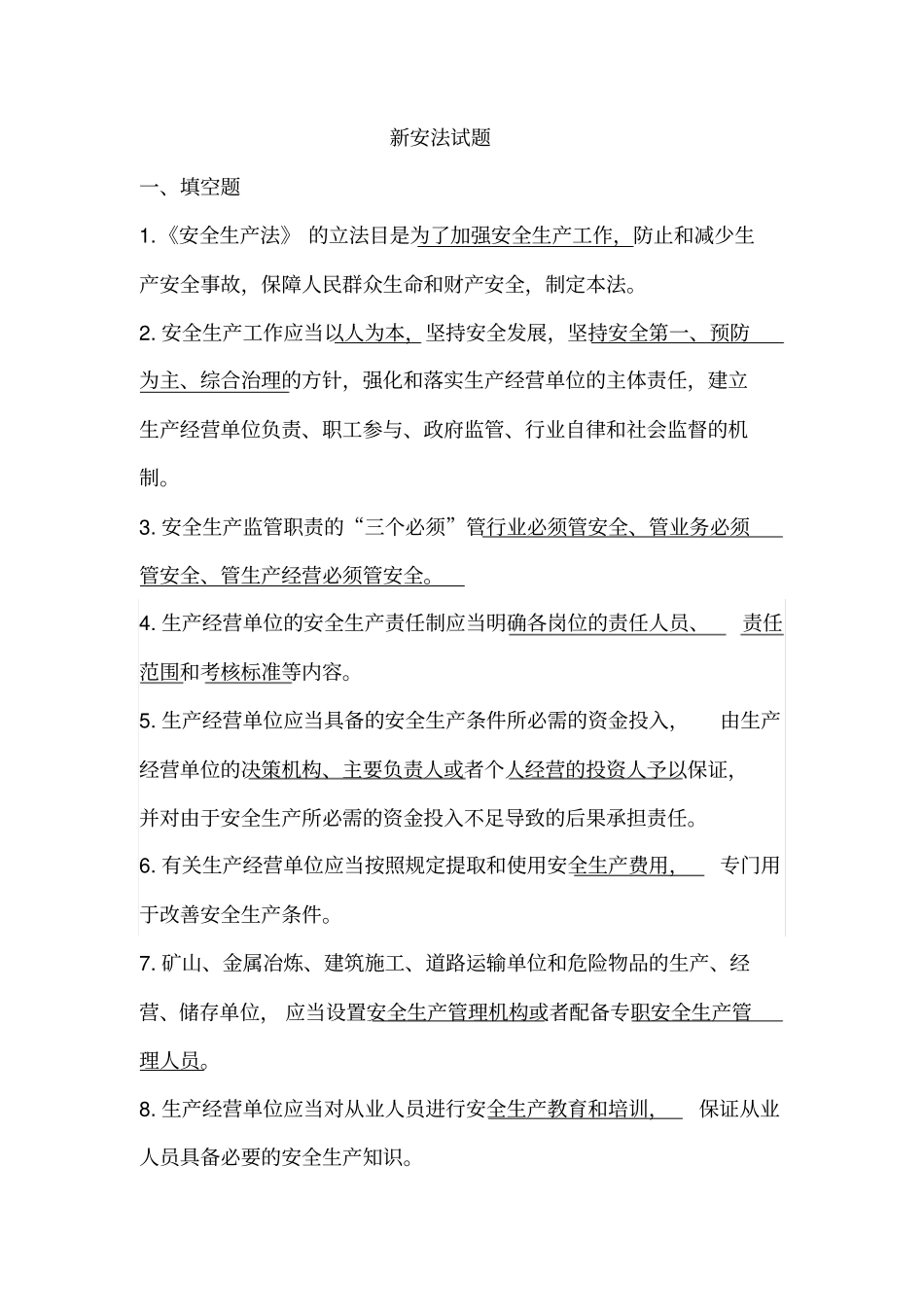 安全生产相关法律法规题库汇总_第1页