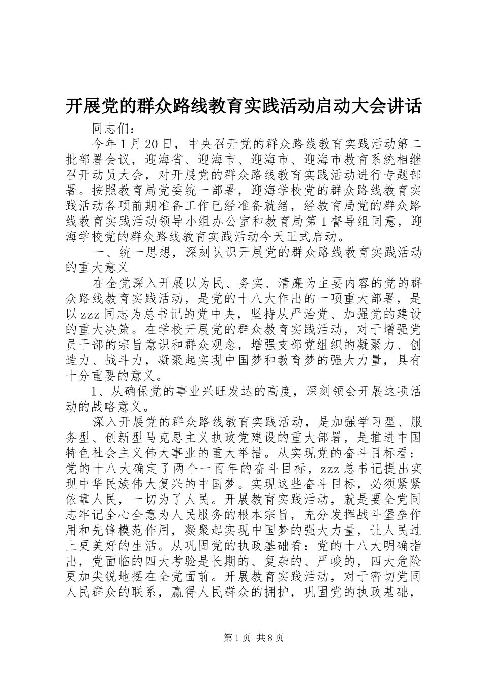 开展党的群众路线教育实践活动启动大会讲话发言_第1页