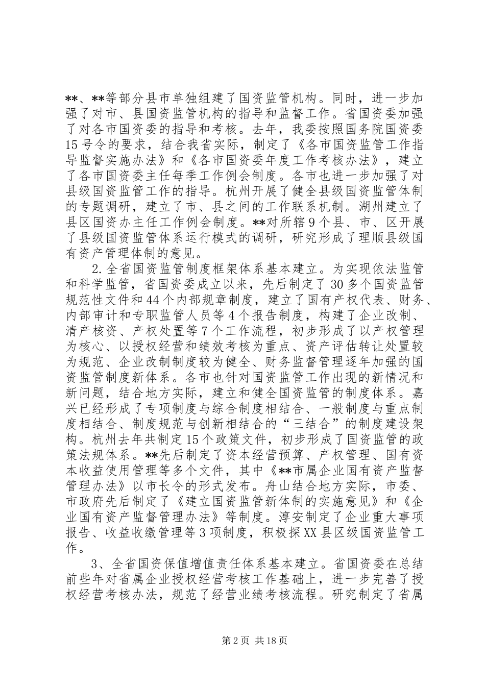 国资委监督管理会议讲话发言（省）_第2页