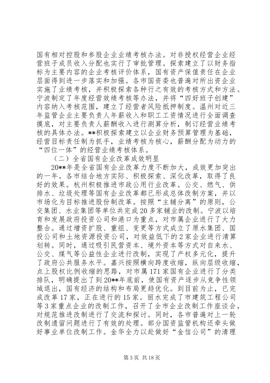国资委监督管理会议讲话发言（省）_第3页