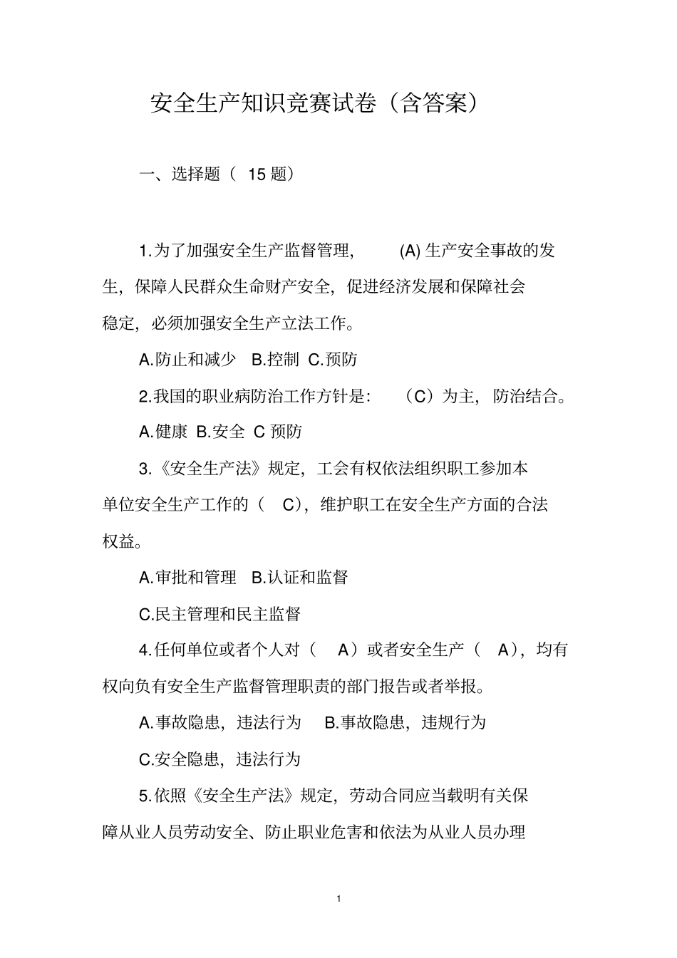安全生产知识竞赛试卷含答案_第1页