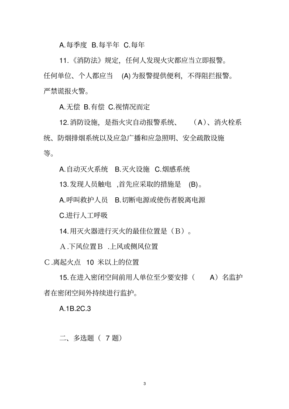 安全生产知识竞赛试卷含答案_第3页