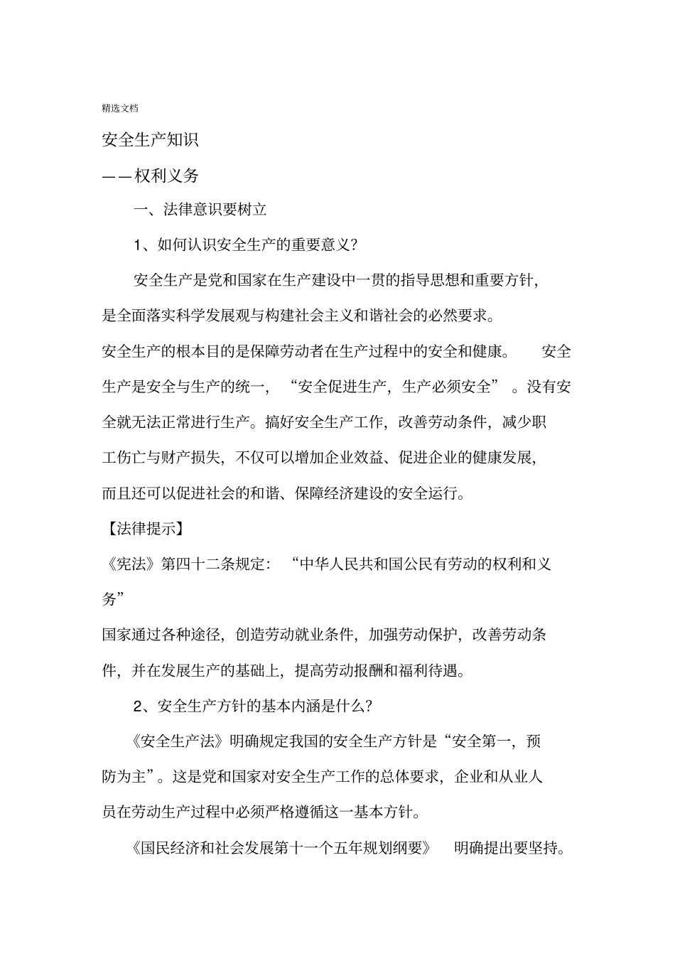 安全生产知识——权利与义务_第1页