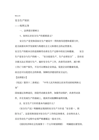 安全生产知识——权利与义务