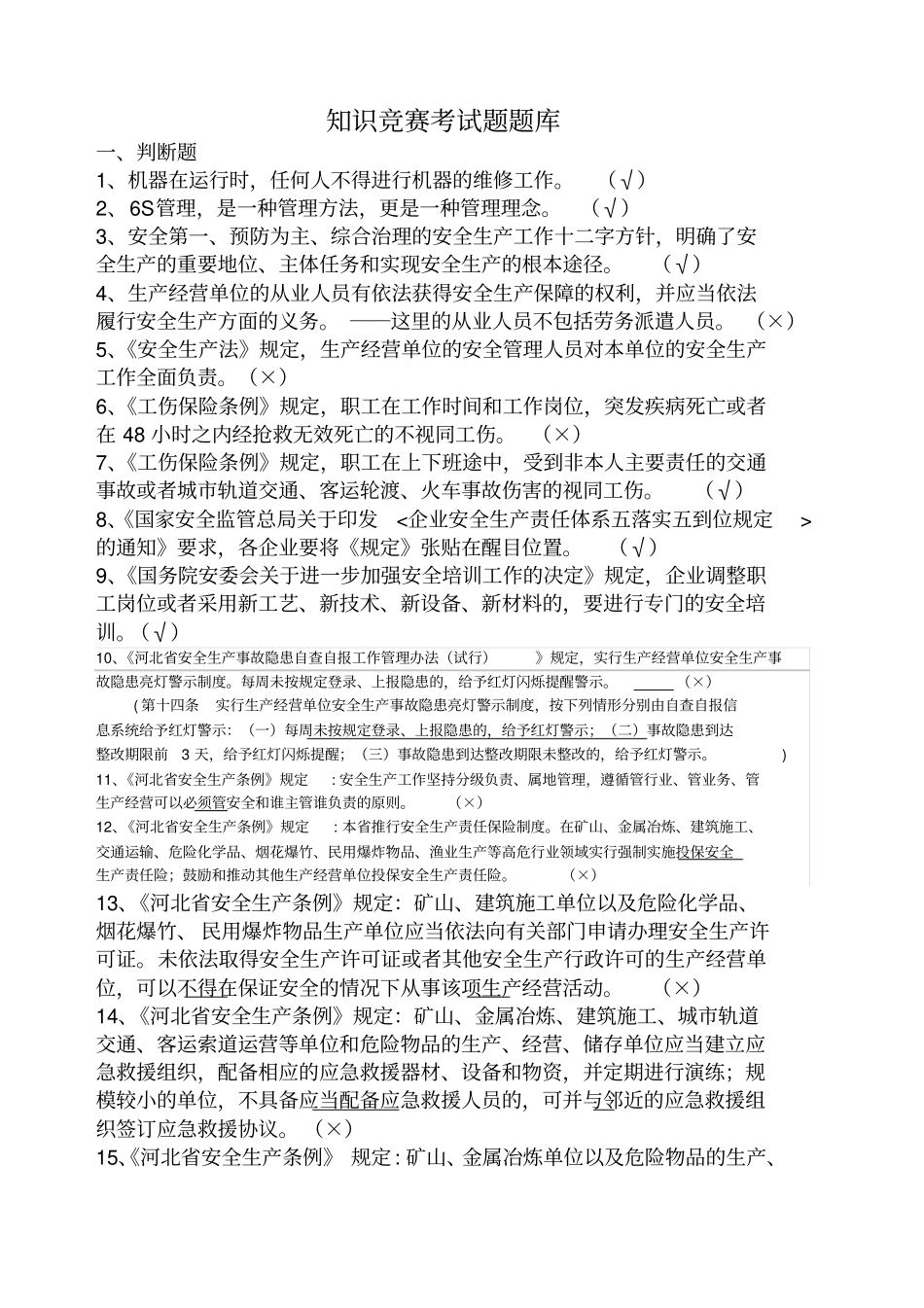 安全生产知识竞赛答题题库_第1页