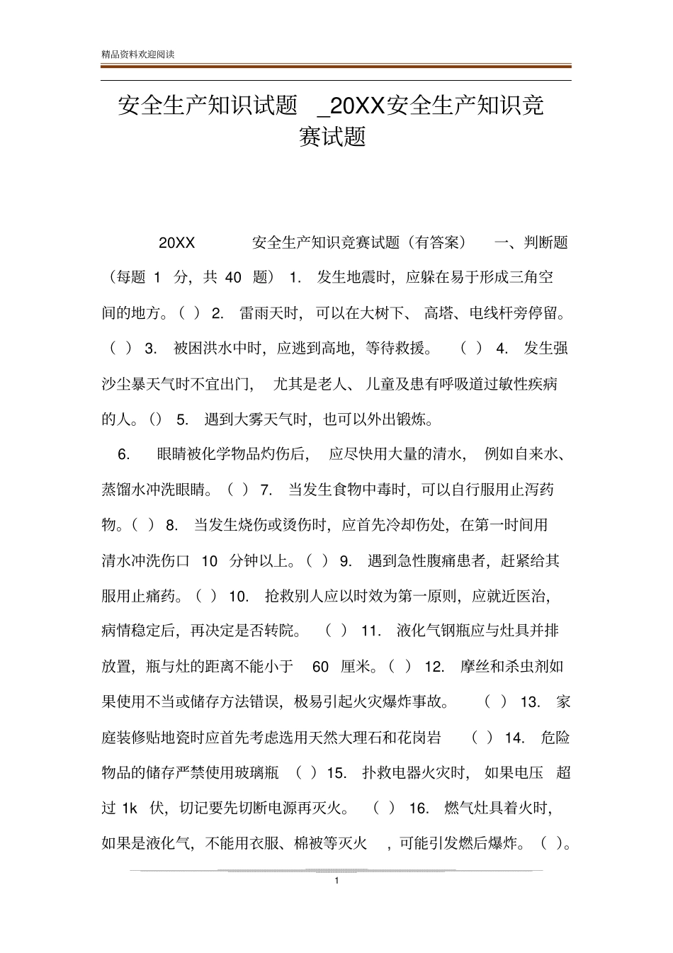 安全生产知识试题_20XX安全生产知识竞赛试题_第1页