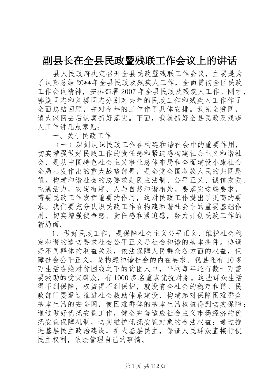 副县长在全县民政暨残联工作会议上的讲话发言_1_第1页