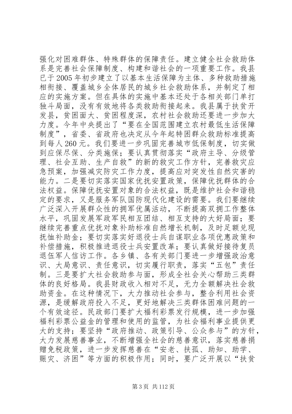 副县长在全县民政暨残联工作会议上的讲话发言_1_第3页