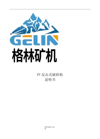 反击式破碎机使用说明书