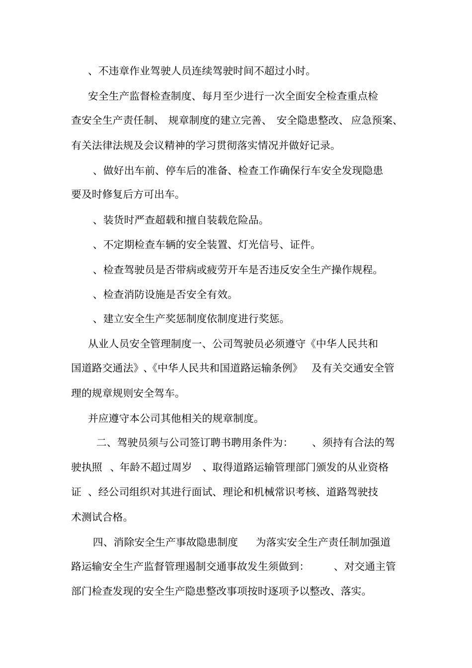 安全生产管理制度文本_第3页