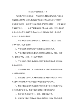 安全生产管理制度文本