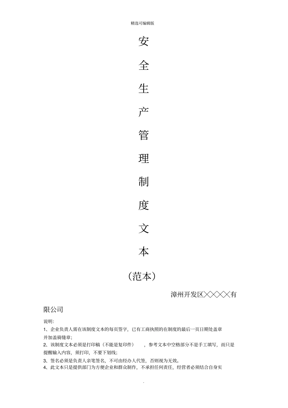 安全生产管理制度文本普通货运_第1页