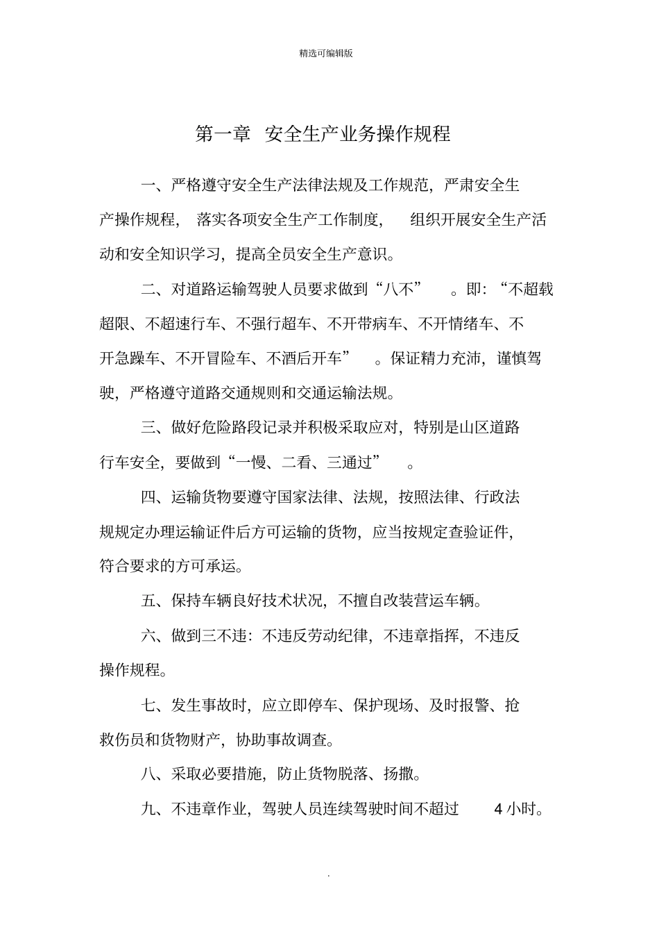 安全生产管理制度文本普通货运_第3页