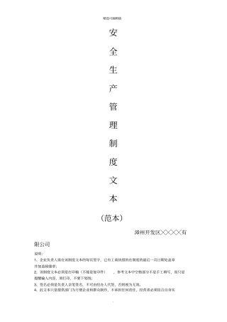 安全生产管理制度文本普通货运