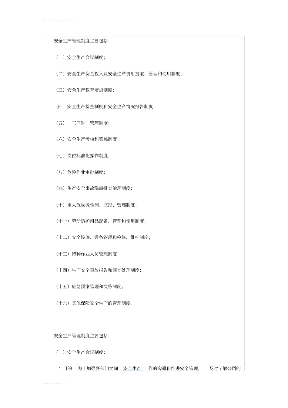 安全生产管理制度主要包括_第1页
