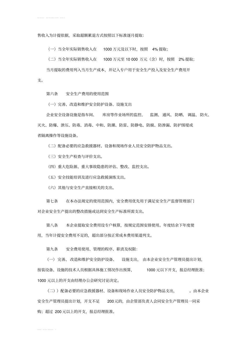 安全生产管理制度主要包括_第3页