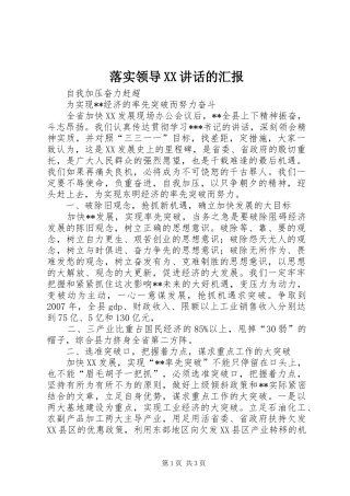 落实领导XX讲话发言的汇报