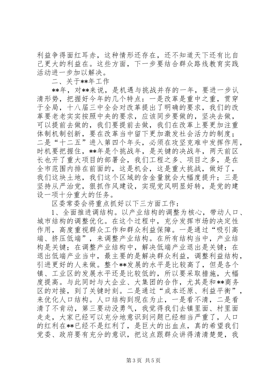 区委常委会开始时讲话发言_第3页