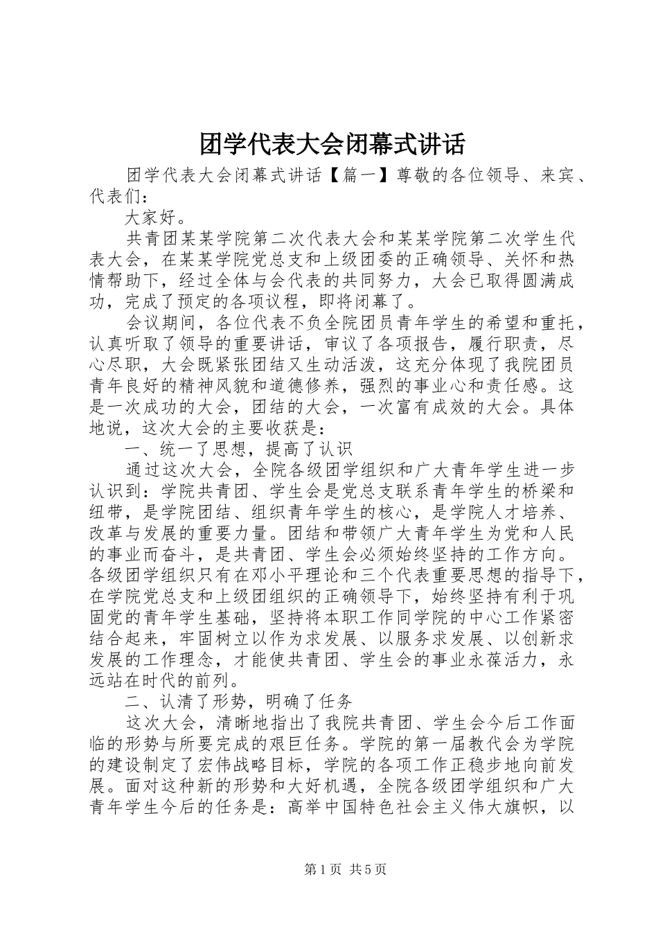 团学代表大会闭幕式讲话发言_第1页