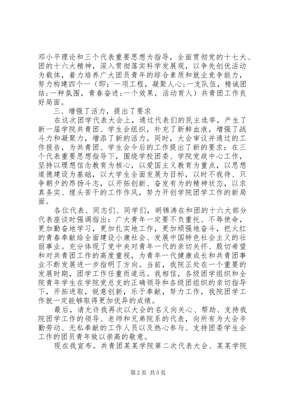 团学代表大会闭幕式讲话发言_第2页