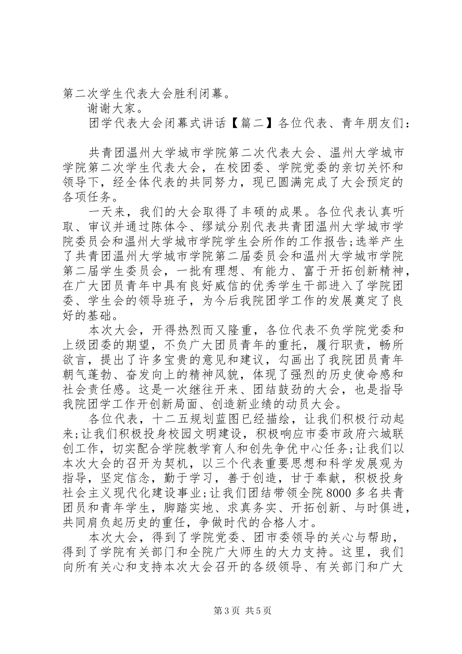 团学代表大会闭幕式讲话发言_第3页