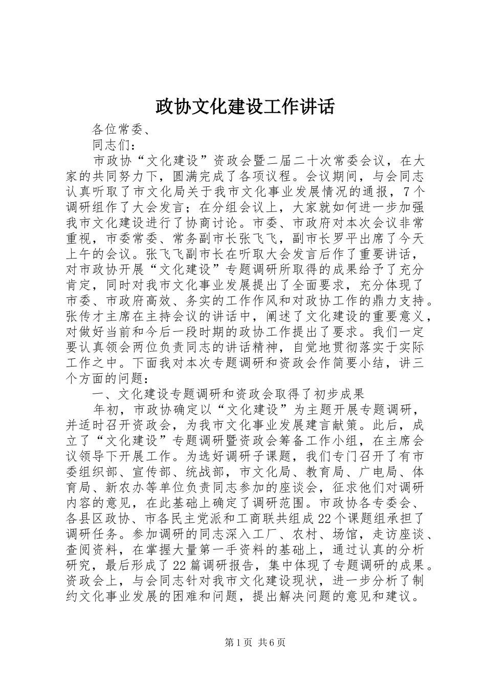 政协文化建设工作讲话发言_第1页