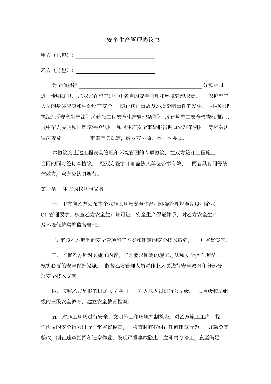 安全生产管理协议书_第1页