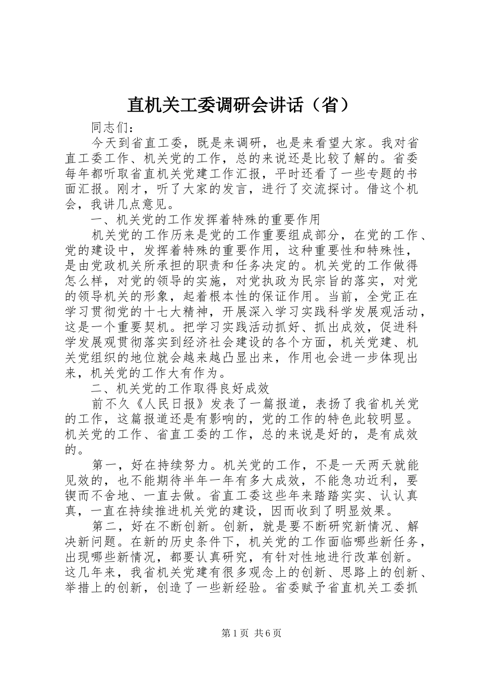 直机关工委调研会讲话发言（省）_第1页