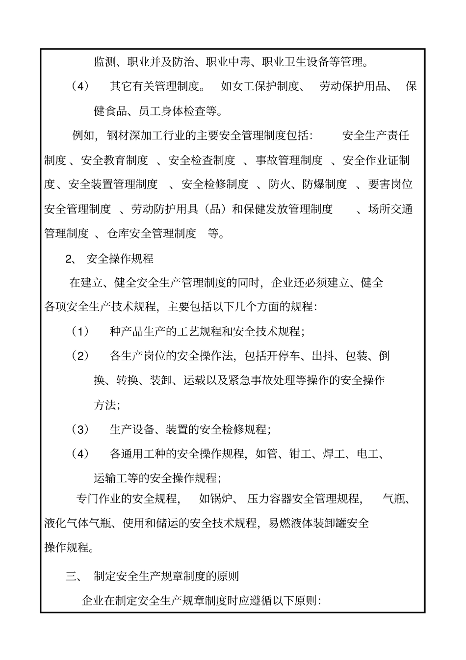 安全生产管理制度的作用分类和原则WH_第3页