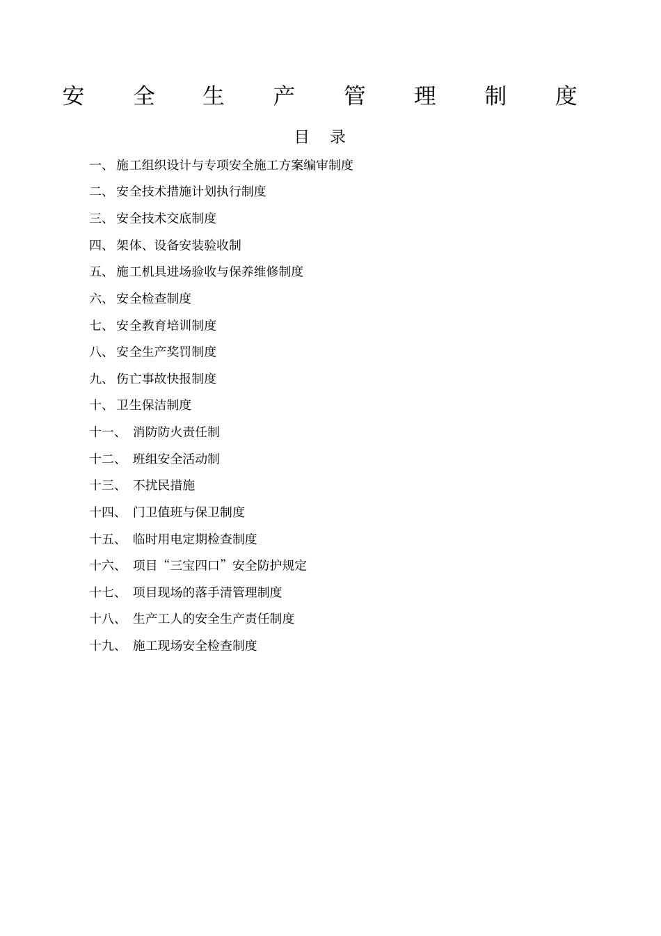安全生产管理制度综合版_第1页