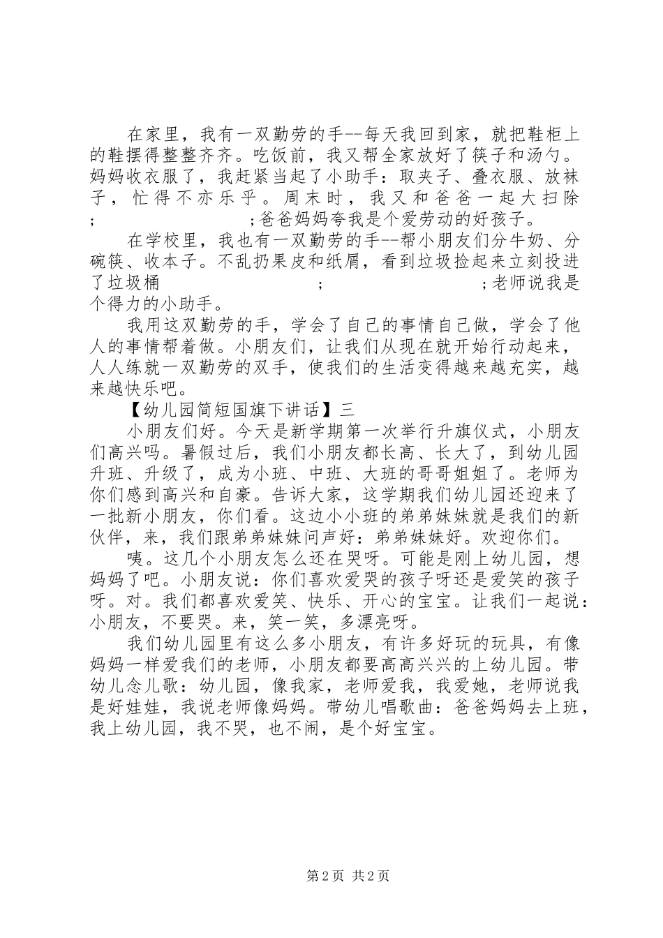 幼儿园简短国旗下讲话发言精选三篇_第2页