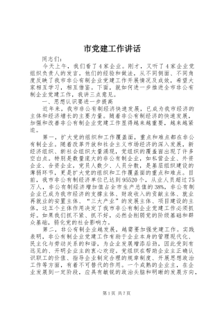 市党建工作讲话发言