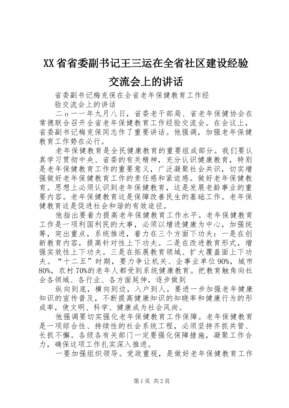 XX省省委副书记王三运在全省社区建设经验交流会上的讲话发言_第1页