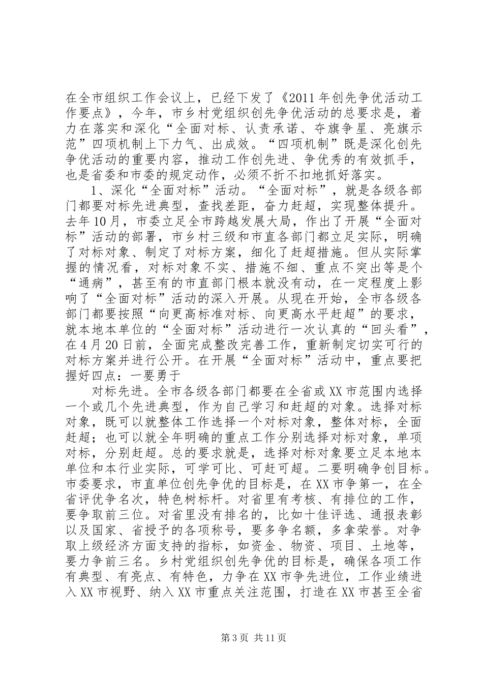 在基层党建工作暨创先争优活动推进会上的讲话发言_第3页