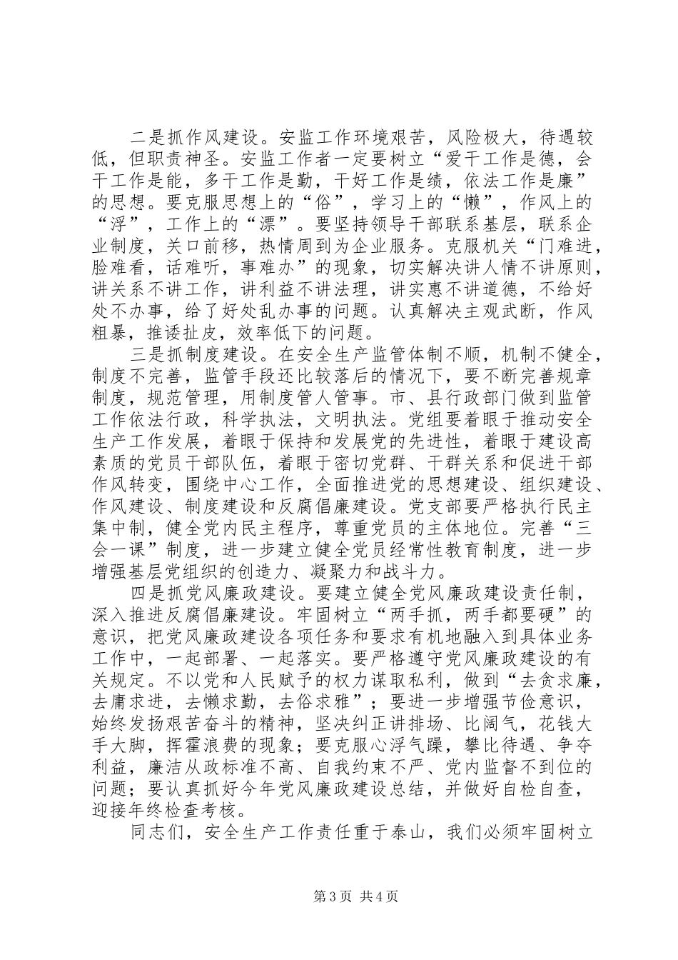 安监局理论学习中心组会议上的讲话发言_第3页