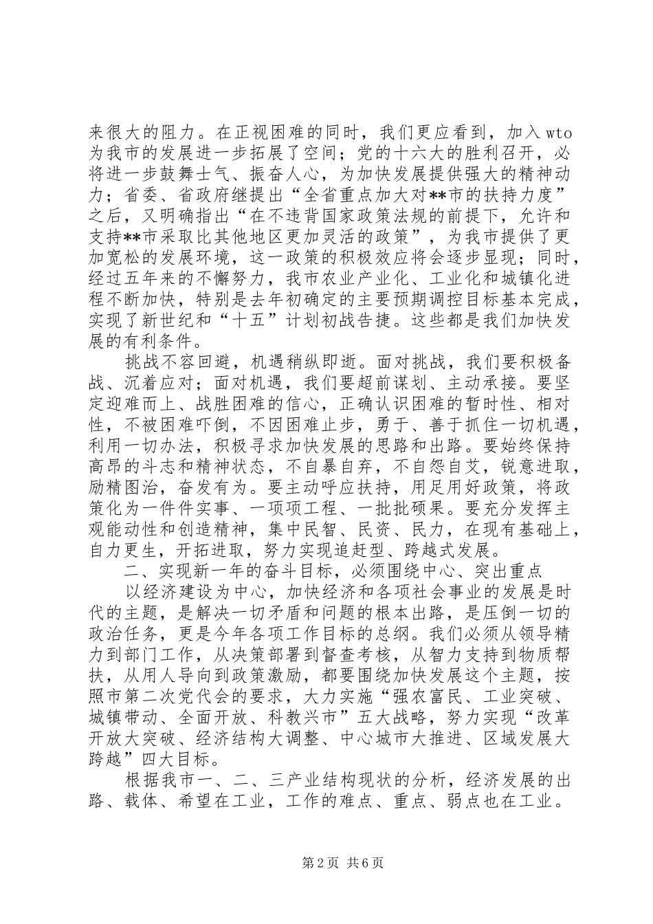 市委书记在人代会闭幕式上的讲话发言_第2页