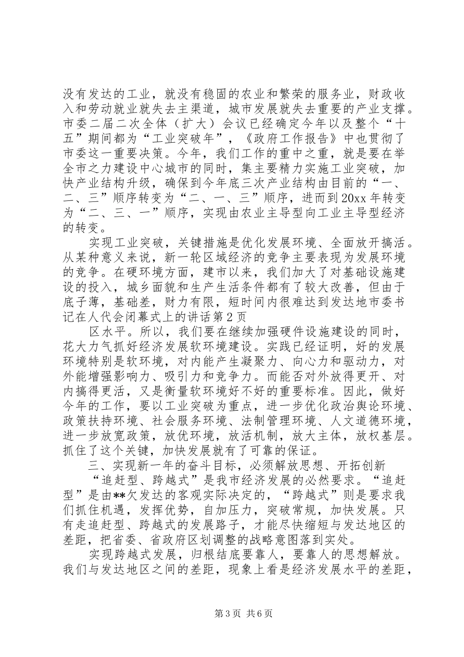 市委书记在人代会闭幕式上的讲话发言_第3页