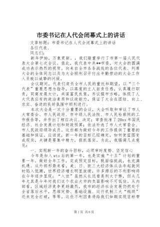 市委书记在人代会闭幕式上的讲话发言