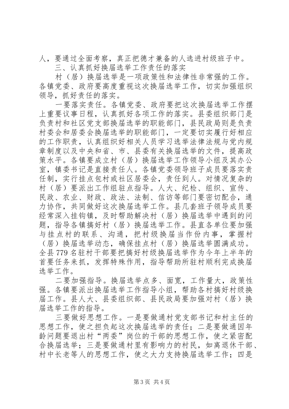 在全县村(居)换届选举工作会议上的讲话发言(1)_第3页