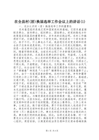 在全县村(居)换届选举工作会议上的讲话发言(1)
