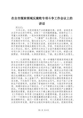 在全市煤炭领域反腐败专项斗争工作会议上的讲话发言_1
