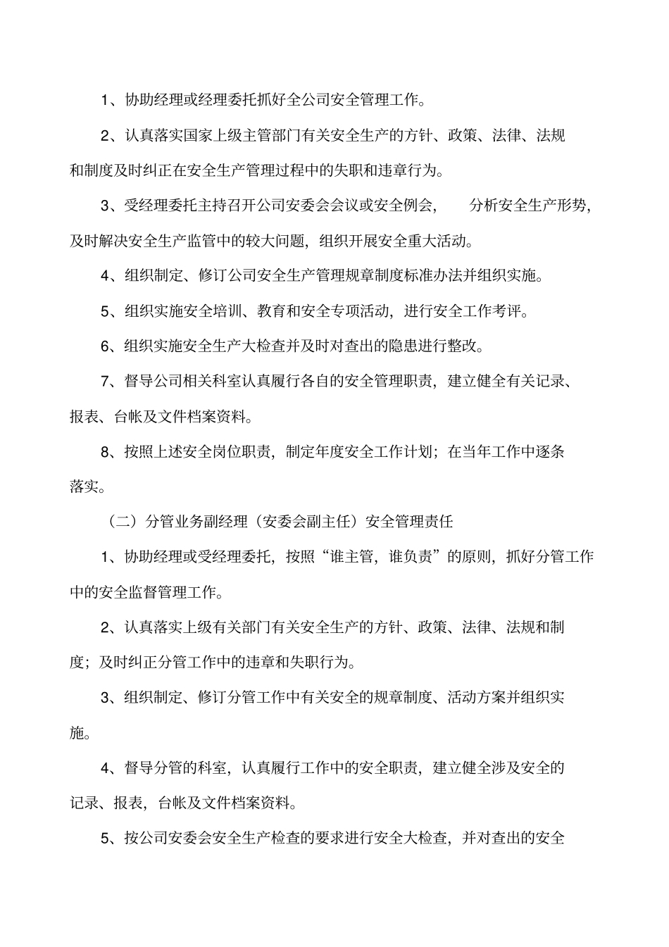 安全生产管理职责分工_第2页