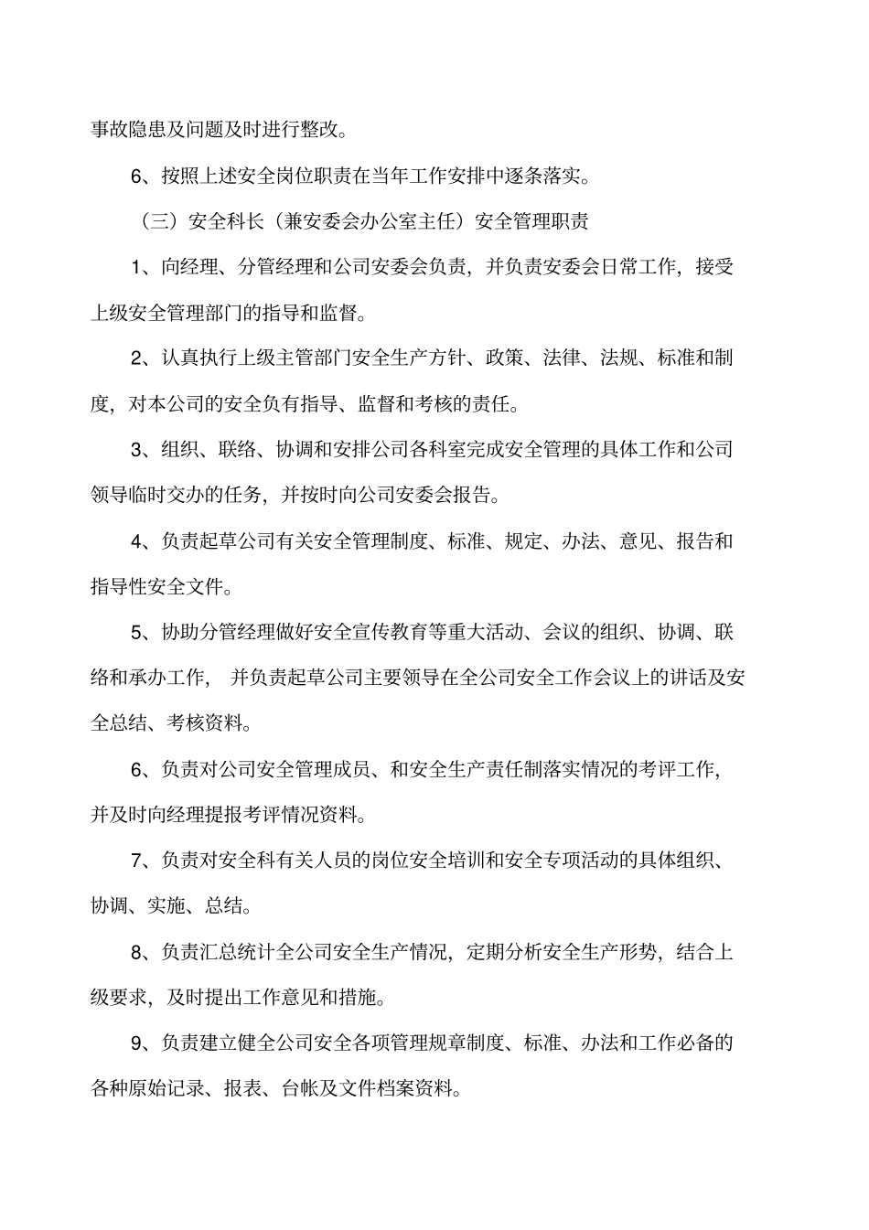 安全生产管理职责分工_第3页