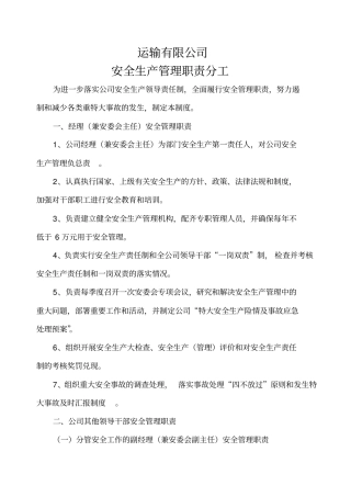 安全生产管理职责分工