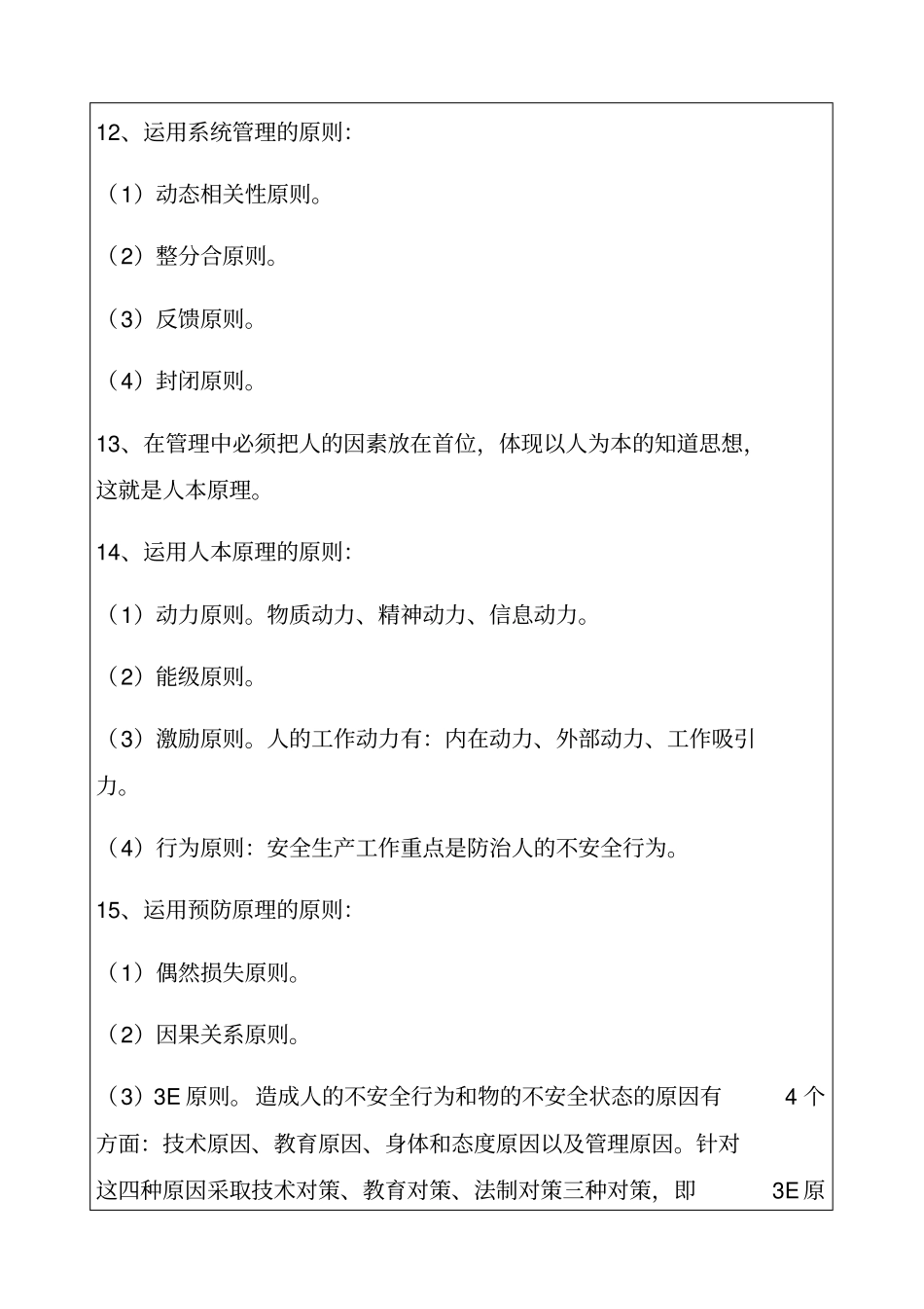 安全生产管理基本理论知识考试试题答案附后_第3页