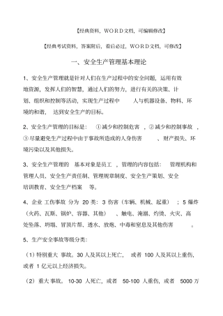 安全生产管理基本理论知识考试试题答案附后