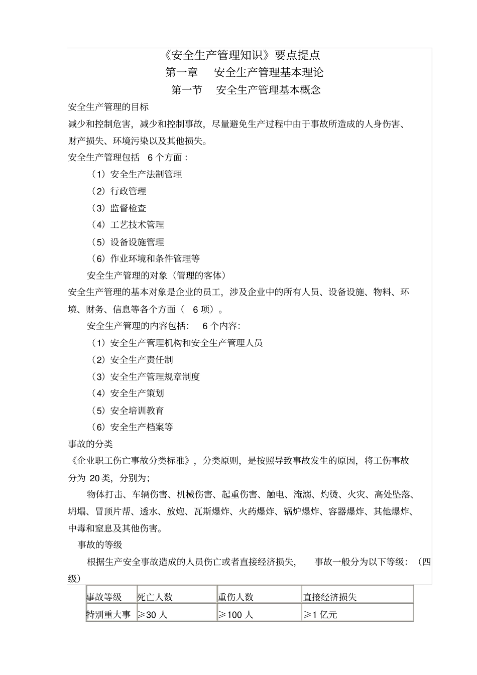安全生产管理知识要点提点_第1页