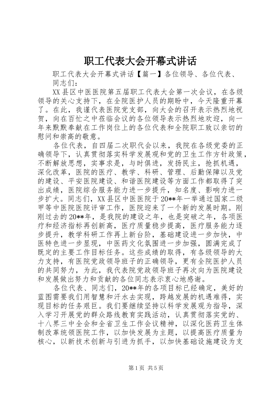 职工代表大会开幕式讲话发言_第1页