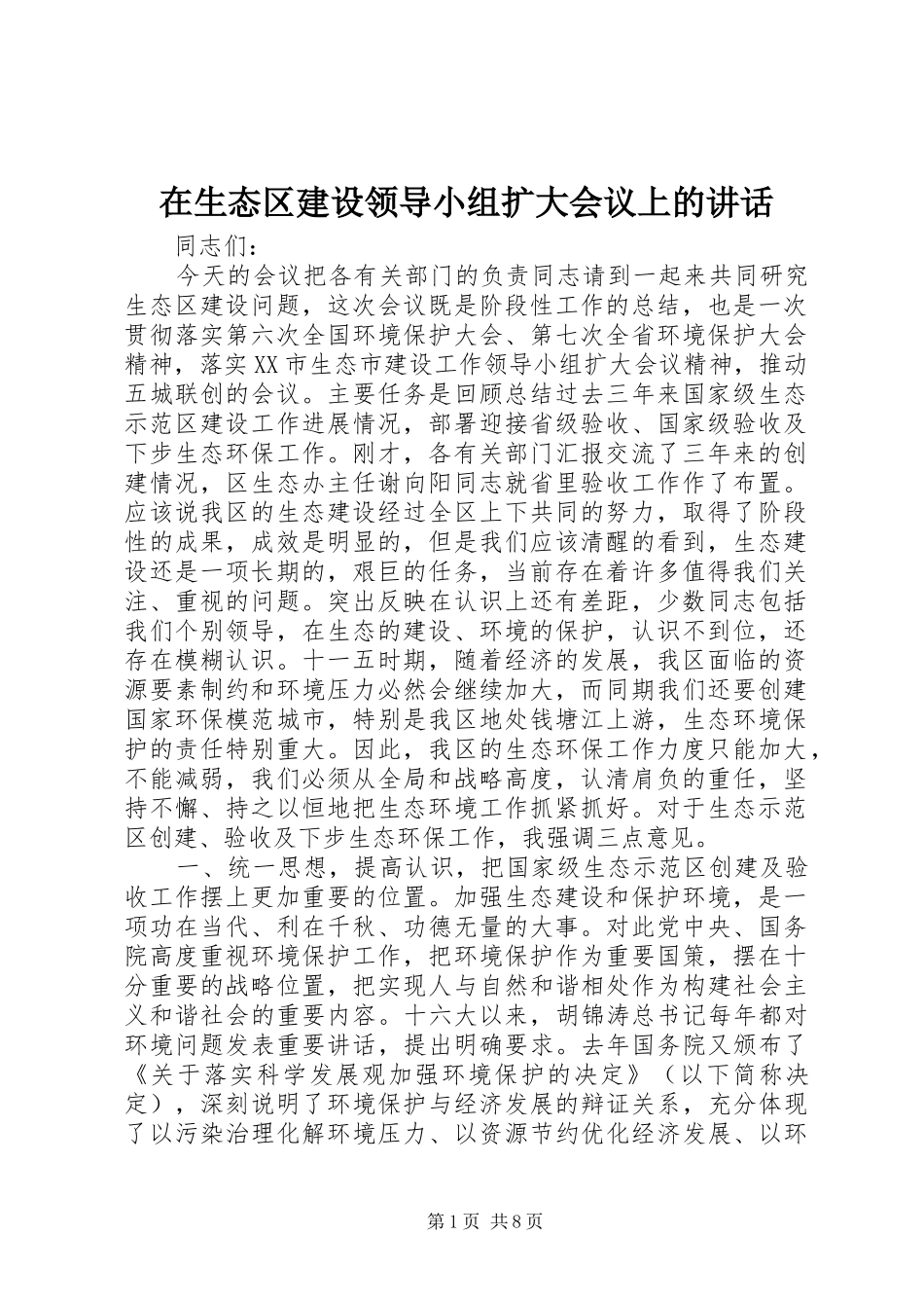 在生态区建设领导小组扩大会议上的讲话发言_第1页